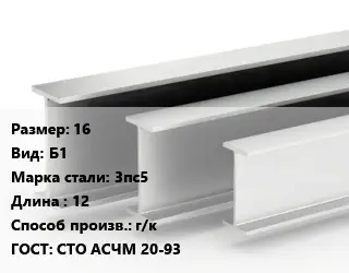 Двутавровая балка 16 Б1 3пс5 L=12 г/к ГОСТ: СТО АСЧМ 20-93